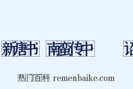 新唐书·南蛮传中·邆睒诏是什么意思的图片